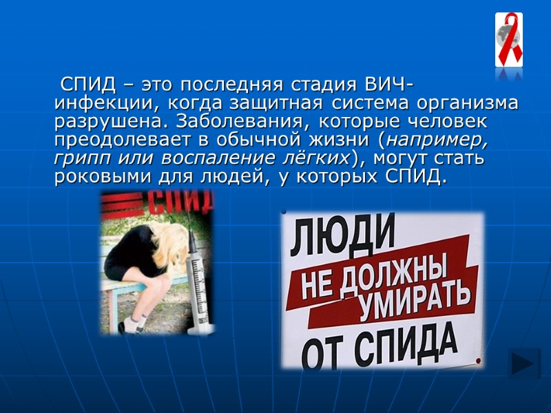 СПИД – это последняя стадия ВИЧ-инфекции, когда защитная система организма разрушена. Заболевания, которые человек СПИД – это последняя стадия ВИЧ-инфекции, когда защитная система организма разрушена. Заболевания, которые человек